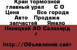 Кран тормозной главный урал 375 С О › Цена ­ 100 - Все города Авто » Продажа запчастей   . Ямало-Ненецкий АО,Салехард г.